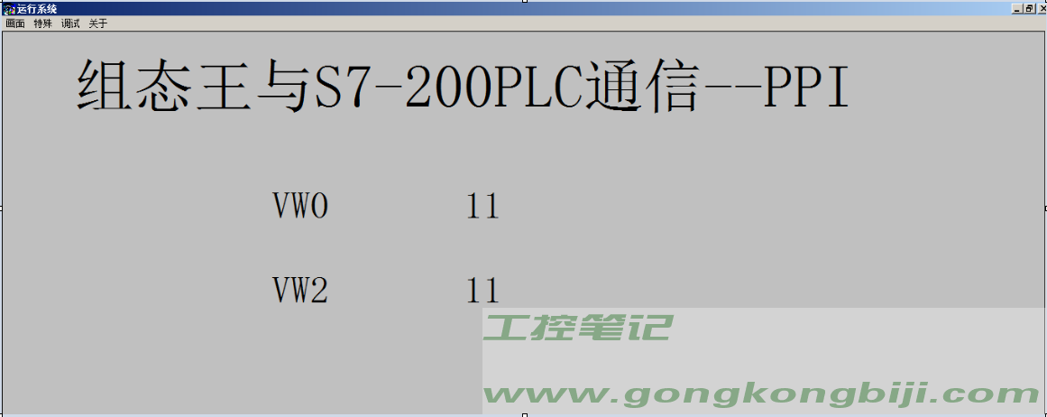 【组态王】与S7-200PLC连接--PPI协议
